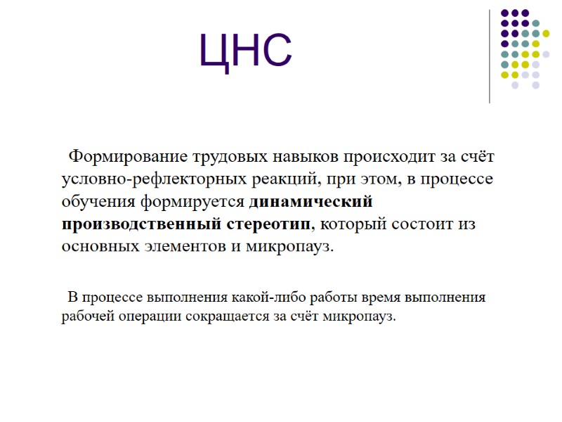 ЦНС        Формирование трудовых навыков происходит за счёт